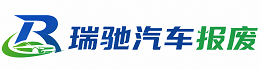 临翔区瑞驰｜汽车报废回收｜车辆正规销户上门拖车